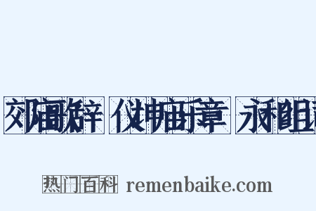 郊庙歌辞·仪坤庙乐章·永和组词是什么意思的图片